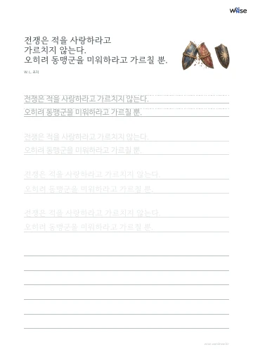 한글 따라쓰기 PDF 첫 페이지: 전쟁은 적을 사랑하라고 가르치지 않는다. 오히려 동맹군을 미워하라고 가르칠 뿐.