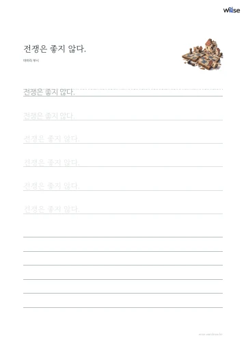 한글 따라쓰기 PDF 첫 페이지: 전쟁은 좋지 않다.