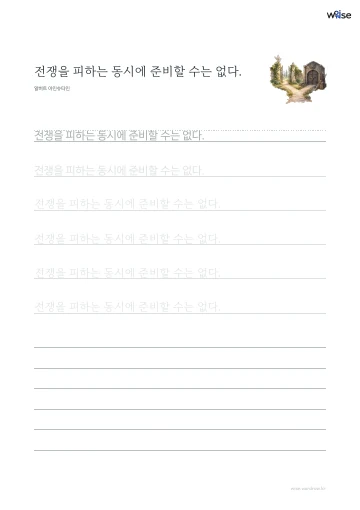 한글 따라쓰기 PDF 첫 페이지: 전쟁을 피하는 동시에 준비할 수는 없다.