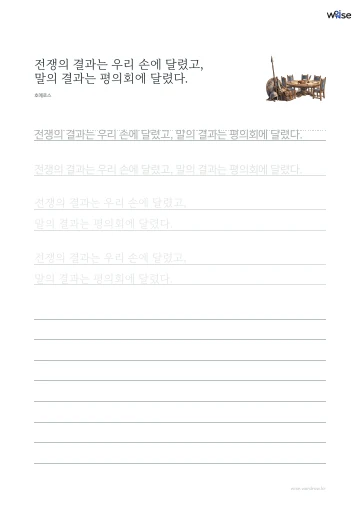 한글 따라쓰기 PDF 첫 페이지: 전쟁의 결과는 우리 손에 달렸고, 말의 결과는 평의회에 달렸다.