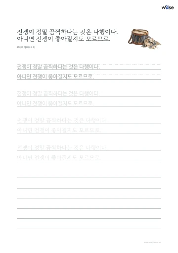 한글 따라쓰기 PDF 첫 페이지: 전쟁이 정말 끔찍하다는 것은 다행이다. 아니면 전쟁이 좋아질지도 모르므로.