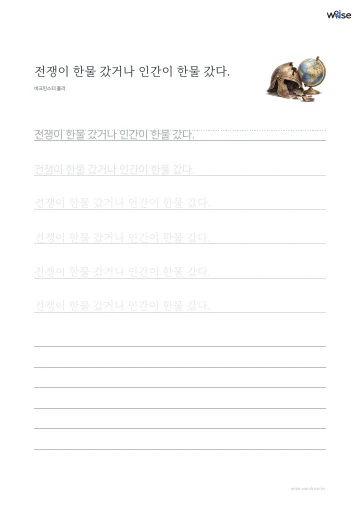 한글 따라쓰기 PDF 첫 페이지: 전쟁이 한물 갔거나 인간이 한물 갔다.