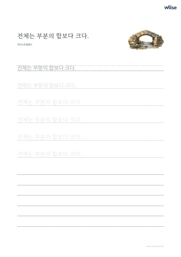 한글 따라쓰기 PDF 첫 페이지: 전체는 부분의 합보다 크다.