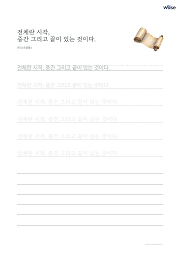한글 따라쓰기 PDF 첫 페이지: 전체란 시작, 중간 그리고 끝이 있는 것이다.