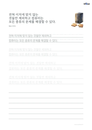 한글 따라쓰기 PDF 첫 페이지: 전혀 이치에 맞지 않는 것들만 제외하고 컴퓨터는 모든 종류의 문제를 해결할 수 있다.
