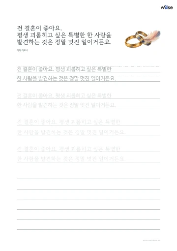 한글 따라쓰기 PDF 첫 페이지: 전 결혼이 좋아요. 평생 괴롭히고 싶은 특별한 한 사람을 발견하는 것은 정말 멋진 일이거든요.