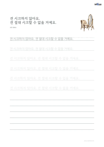 한글 따라쓰기 PDF 첫 페이지: 전 시크하지 않아요. 전 절대 시크할 수 없을 거예요.