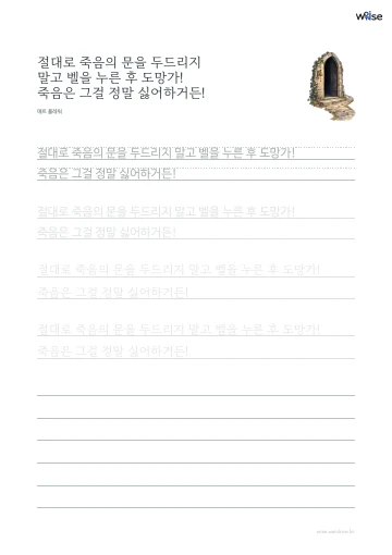 한글 따라쓰기 PDF 첫 페이지: 절대로 죽음의 문을 두드리지 말고 벨을 누른 후 도망가! 죽음은 그걸 정말 싫어하거든!