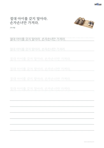 한글 따라쓰기 PDF 첫 페이지: 절대 아이를 갖지 말아라. 손자손녀만 가져라.
