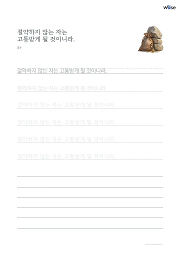 한글 따라쓰기 PDF 첫 페이지: 절약하지 않는 자는 고통받게 될 것이니라.