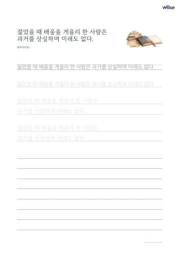 한글 따라쓰기 PDF 첫 페이지: 젊었을 때 배움을 게을리 한 사람은 과거를 상실하며 미래도 없다.