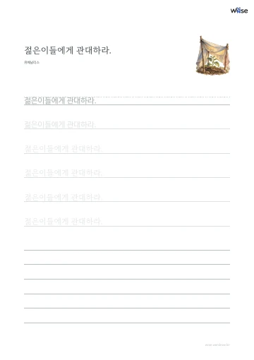 한글 따라쓰기 PDF 첫 페이지: 젊은이들에게 관대하라.