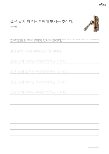한글 따라쓰기 PDF 첫 페이지: 젊은 날의 의무는 부패에 맞서는 것이다.