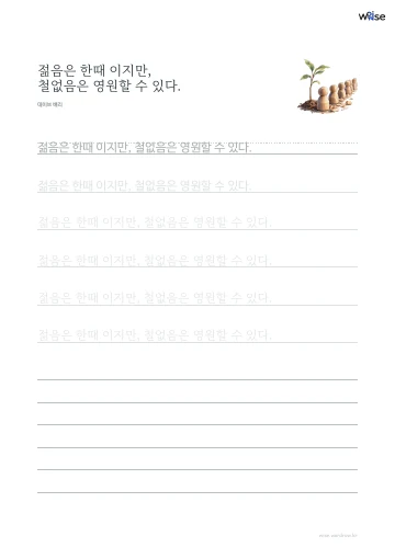 한글 따라쓰기 PDF 첫 페이지: 젊음은 한때 이지만, 철없음은 영원할 수 있다.