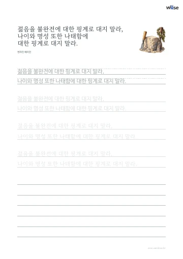 한글 따라쓰기 PDF 첫 페이지: 젊음을 불완전에 대한 핑계로 대지 말라, 나이와 명성 또한 나태함에 대한 핑계로 대지 말라.