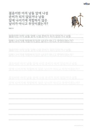 한글 따라쓰기 PDF 첫 페이지: 젊음이란 아직 남들 앞에 나설 준비가 되지 않았거나 남들 앞에 나서기에 적합하지 않은 남녀가 아니고 무엇이겠는가?
