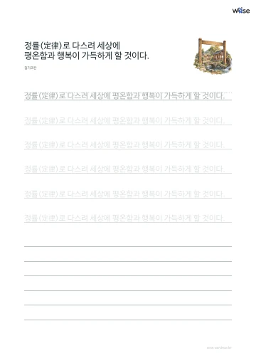 한글 따라쓰기 PDF 첫 페이지: 정률(定律)로 다스려 세상에 평온함과 행복이 가득하게 할 것이다.