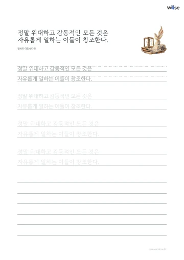 한글 따라쓰기 PDF 첫 페이지: 정말 위대하고 감동적인 모든 것은 자유롭게 일하는 이들이 창조한다.