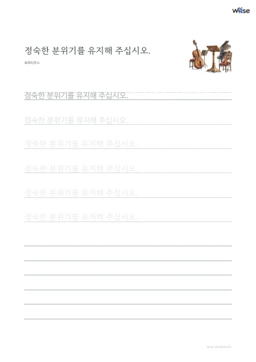 한글 따라쓰기 PDF 첫 페이지: 정숙한 분위기를 유지해 주십시오.