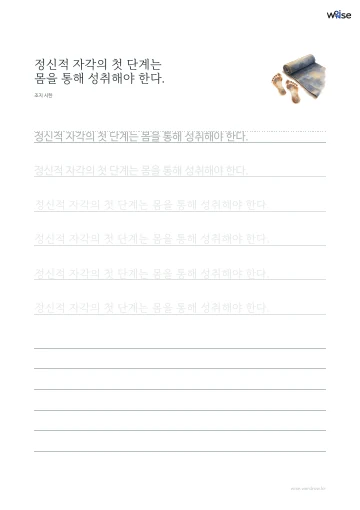 한글 따라쓰기 PDF 첫 페이지: 정신적 자각의 첫 단계는 몸을 통해 성취해야 한다.