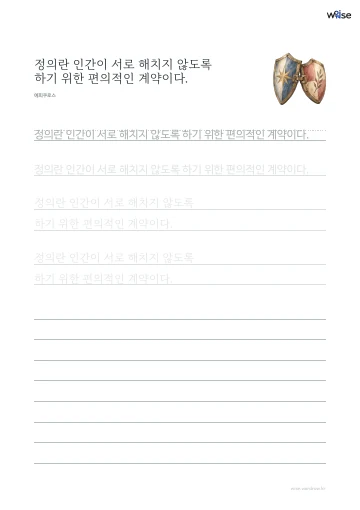 한글 따라쓰기 PDF 첫 페이지: 정의란 인간이 서로 해치지 않도록 하기 위한 편의적인 계약이다.