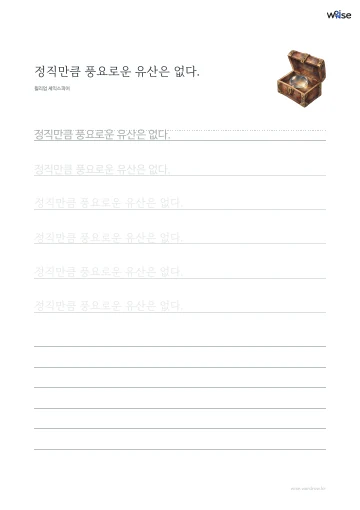 한글 따라쓰기 PDF 첫 페이지: 정직만큼 풍요로운 유산은 없다.