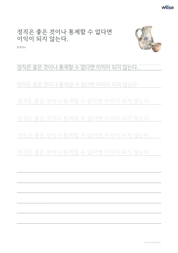 한글 따라쓰기 PDF 첫 페이지: 정직은 좋은 것이나 통제할 수 없다면 이익이 되지 않는다.