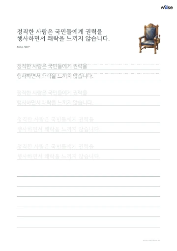 한글 따라쓰기 PDF 첫 페이지: 정직한 사람은 국민들에게 권력을 행사하면서 쾌락을 느끼지 않습니다.