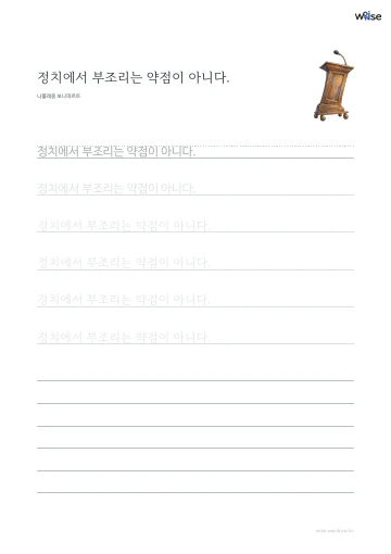 한글 따라쓰기 PDF 첫 페이지: 정치에서 부조리는 약점이 아니다.