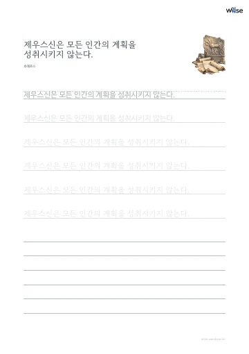 한글 따라쓰기 PDF 첫 페이지: 제우스신은 모든 인간의 계획을 성취시키지 않는다.