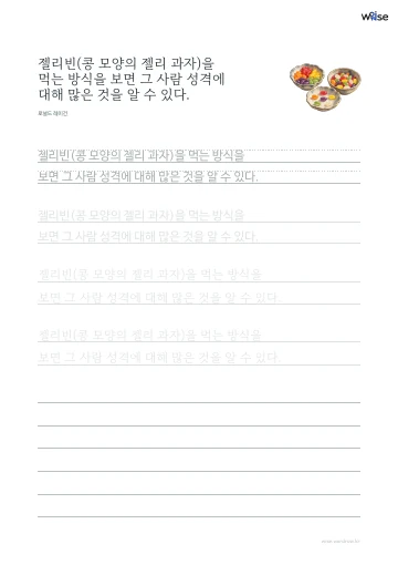 한글 따라쓰기 PDF 첫 페이지: 젤리빈(콩 모양의 젤리 과자)을 먹는 방식을 보면 그 사람 성격에 대해 많은 것을 알 수 있다.