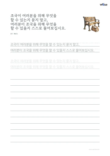 한글 따라쓰기 PDF 첫 페이지: 조국이 여러분을 위해 무엇을 할 수 있는지 묻지 말고, 여러분이 조국을 위해 무엇을 할 수 있을지 스스로 물어보십시오.