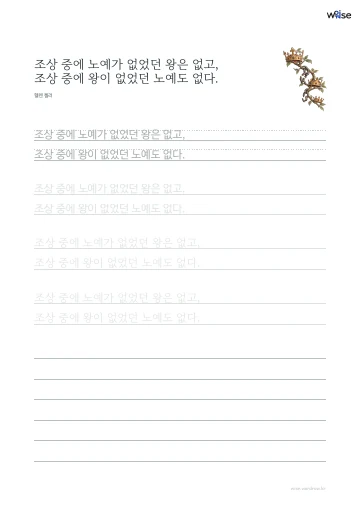 한글 따라쓰기 PDF 첫 페이지: 조상 중에 노예가 없었던 왕은 없고, 조상 중에 왕이 없었던 노예도 없다.