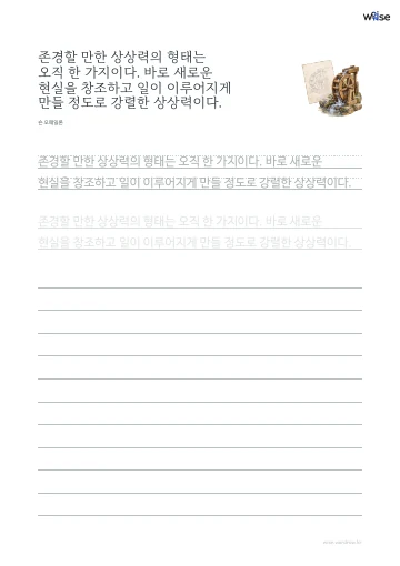한글 따라쓰기 PDF 첫 페이지: 존경할 만한 상상력의 형태는 오직 한 가지이다. 바로 새로운 현실을 창조하고 일이 이루어지게 만들 정도로 강렬한 상상력이다.