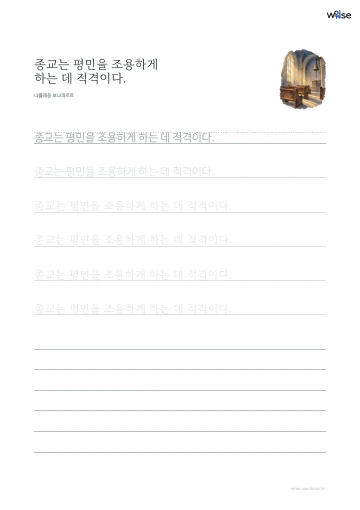 한글 따라쓰기 PDF 첫 페이지: 종교는 평민을 조용하게 하는 데 적격이다.