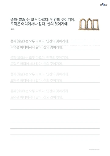 한글 따라쓰기 PDF 첫 페이지: 종파(宗派)는 모두 다르다. 인간의 것이기에. 도덕은 어디에서나 같다. 신의 것이기에.