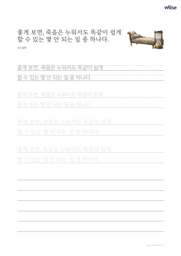 한글 따라쓰기 PDF 첫 페이지: 좋게 보면, 죽음은 누워서도 똑같이 쉽게 할 수 있는 몇 안 되는 일 중 하나다.