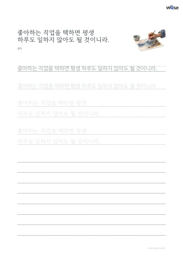 한글 따라쓰기 PDF 첫 페이지: 좋아하는 직업을 택하면 평생 하루도 일하지 않아도 될 것이니라.