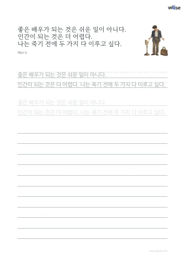 한글 따라쓰기 PDF 첫 페이지: 좋은 배우가 되는 것은 쉬운 일이 아니다. 인간이 되는 것은 더 어렵다. 나는 죽기 전에 두 가지 다 이루고 싶다.