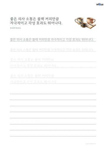 한글 따라쓰기 PDF 첫 페이지: 좋은 의사 소통은 블랙 커피만큼 자극적이고 각성 효과도 뛰어나다.