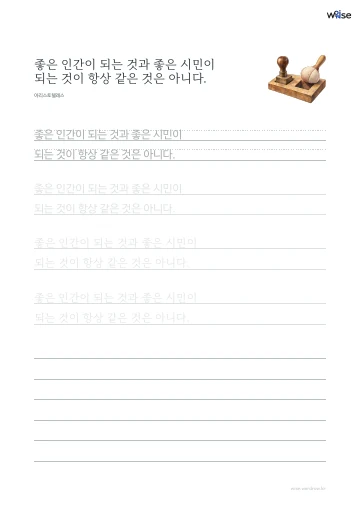 한글 따라쓰기 PDF 첫 페이지: 좋은 인간이 되는 것과 좋은 시민이 되는 것이 항상 같은 것은 아니다.
