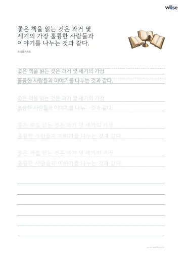 한글 따라쓰기 PDF 첫 페이지: 좋은 책을 읽는 것은 과거 몇 세기의 가장 훌륭한 사람들과 이야기를 나누는 것과 같다.