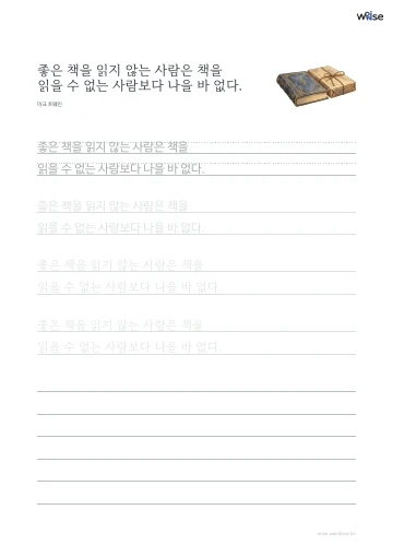 한글 따라쓰기 PDF 첫 페이지: 좋은 책을 읽지 않는 사람은 책을 읽을 수 없는 사람보다 나을 바 없다.
