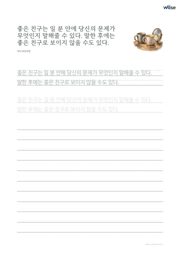 한글 따라쓰기 PDF 첫 페이지: 좋은 친구는 일 분 안에 당신의 문제가 무엇인지 말해줄 수 있다. 말한 후에는 좋은 친구로 보이지 않을 수도 있다.