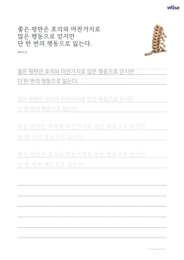 한글 따라쓰기 PDF 첫 페이지: 좋은 평판은 호의와 마찬가지로 많은 행동으로 얻지만 단 한 번의 행동으로 잃는다.