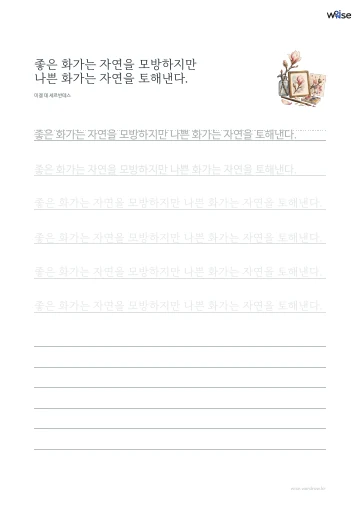한글 따라쓰기 PDF 첫 페이지: 좋은 화가는 자연을 모방하지만 나쁜 화가는 자연을 토해낸다.