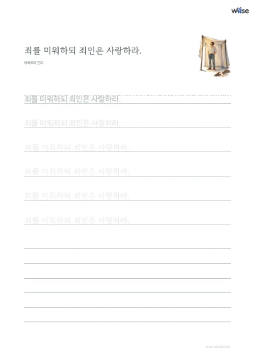 한글 따라쓰기 PDF 첫 페이지: 죄를 미워하되 죄인은 사랑하라.
