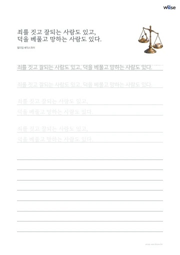 한글 따라쓰기 PDF 첫 페이지: 죄를 짓고 잘되는 사람도 있고, 덕을 베풀고 망하는 사람도 있다.
