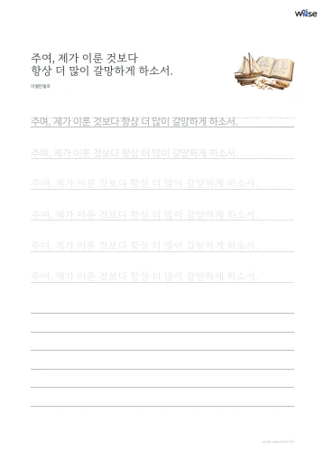 한글 따라쓰기 PDF 첫 페이지: 주여, 제가 이룬 것보다 항상 더 많이 갈망하게 하소서.