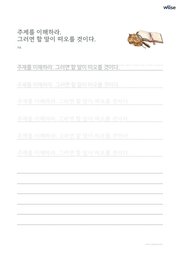 한글 따라쓰기 PDF 첫 페이지: 주제를 이해하라. 그러면 할 말이 떠오를 것이다.